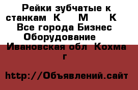 Рейки зубчатые к станкам 1К62, 1М63, 16К20 - Все города Бизнес » Оборудование   . Ивановская обл.,Кохма г.